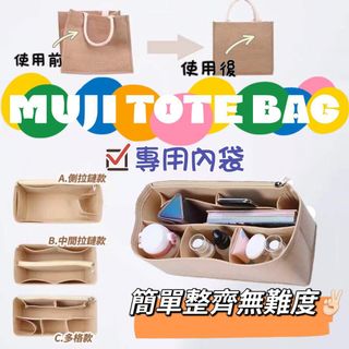 Muji Tote Bag專用袋中袋64211132711171110