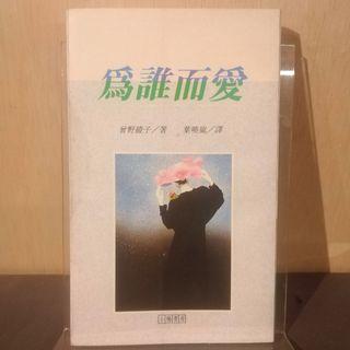 为谁而爱【曾野绫子，二手书，5折】
