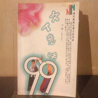 女人意味99【刘霞，二手书，5折】