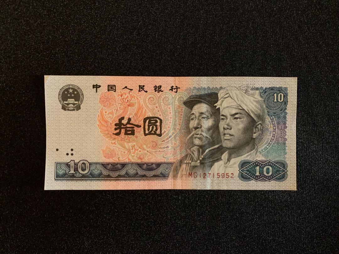 中国中国人民銀行十圓10元十元