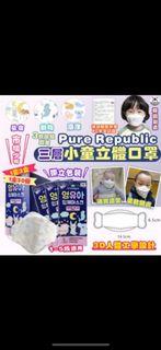 韓國製 Pure Republic 1-5歲適用 三層兒嬰兒/小童立體口罩獨立包裝 (1-5歲適用) 1盒30個獨立包裝 #現貨