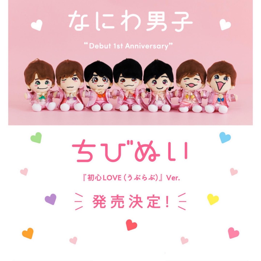 なにわ男子 ちびぬい 初心LOVE Ver. 7人×2体＝14体セット - アイドル