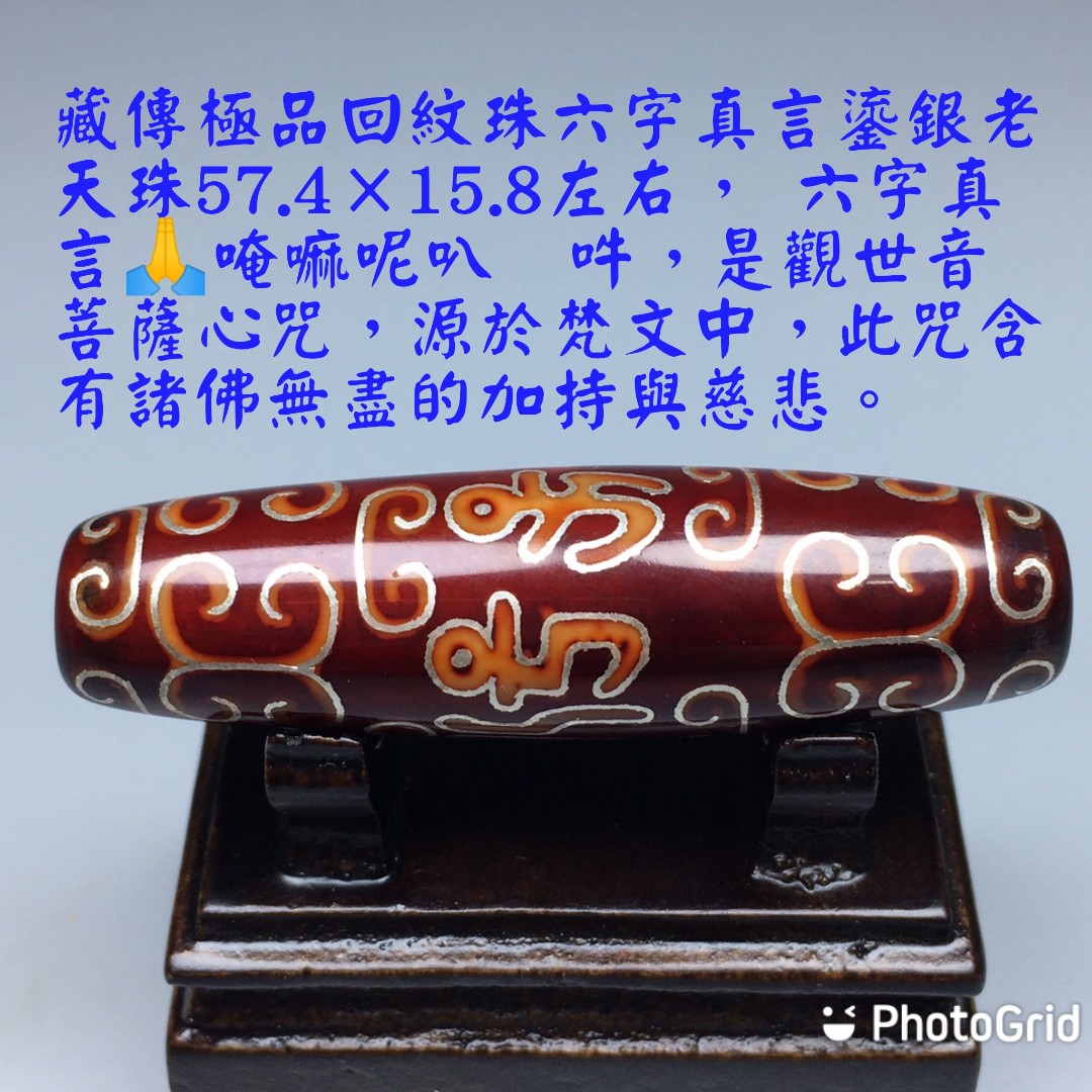 孤品  藏傳極品回紋珠六字真言鎏銀老天珠，尺寸：57.4×15.8左右， 六字