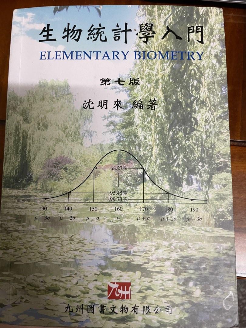 生物統計學入門（第七版）, 書籍、休閒與玩具, 書本及雜誌, 教科書