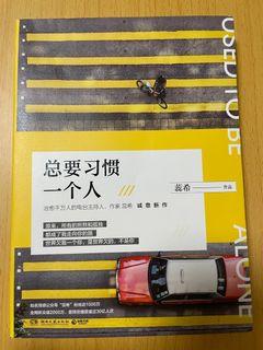 心靈雞湯書籍📚總要習慣一個人
