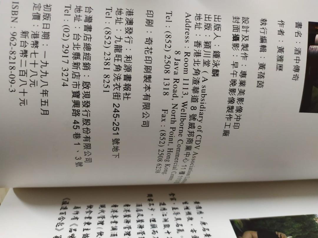 酒中傳奇98年初版, 興趣及遊戲, 書本& 文具, 小說及非小說- Carousell