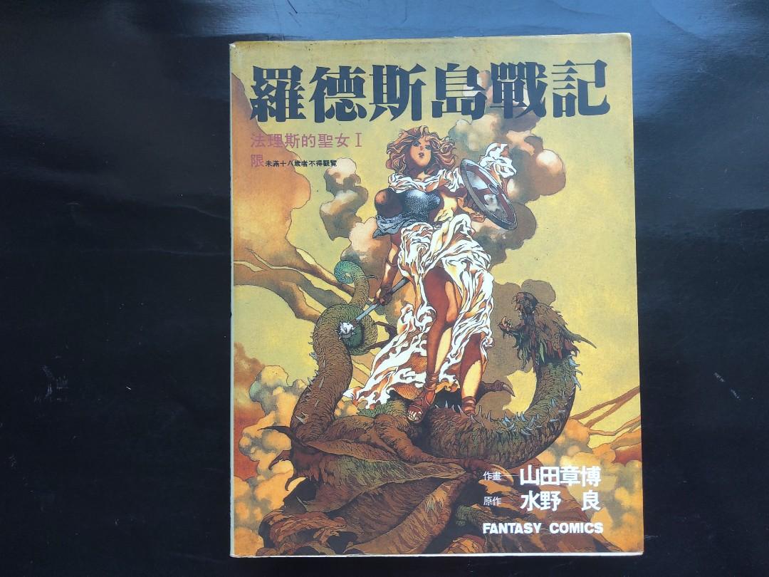 技擊漫畫 山田章博作畫水野良原作 羅德斯島戰記 法理斯的聖女 中文版創刊號 台灣東販 1996 年出版 興趣及遊戲 書本 文具 漫畫