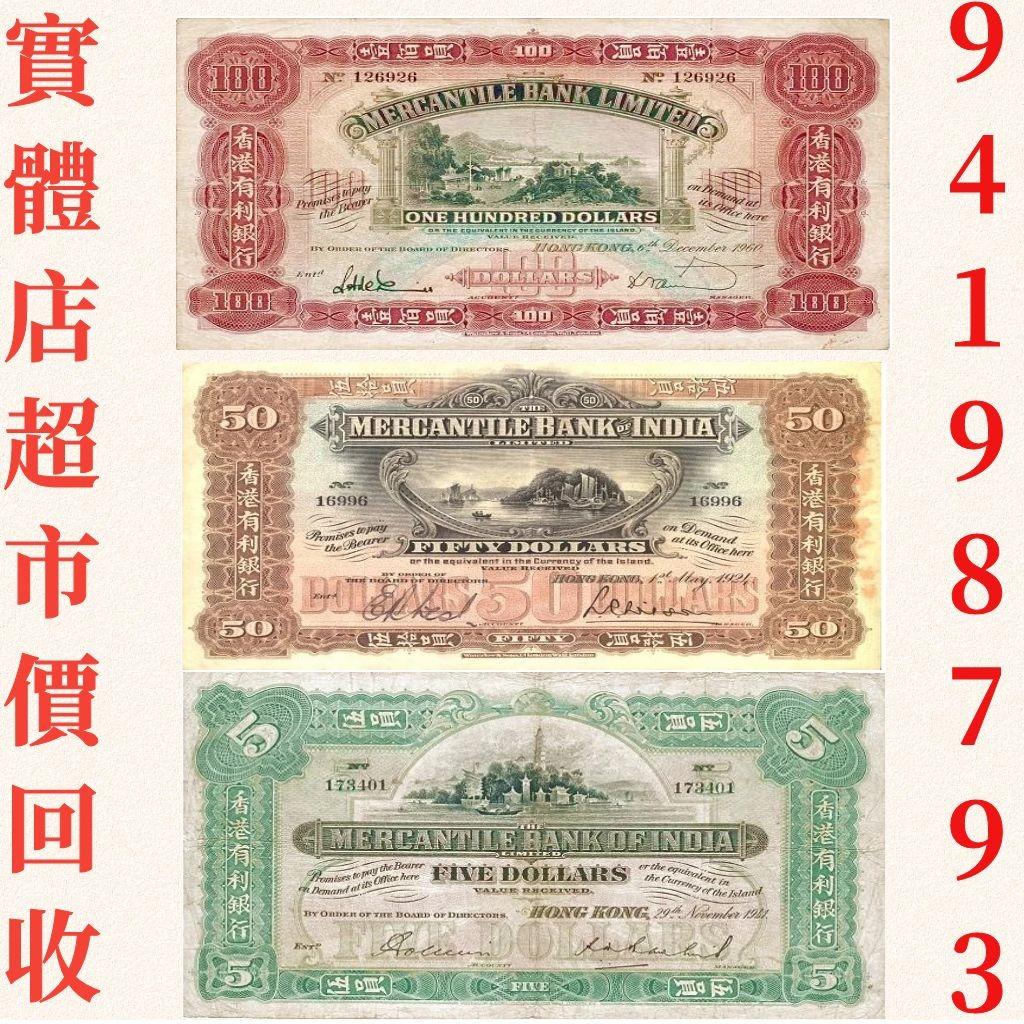 環保高價回收香港舊港紙幣，有利銀行舊港紙錢幣，（價錢可議）, 興趣及遊戲, 收藏品及紀念品, 錢幣- Carousell