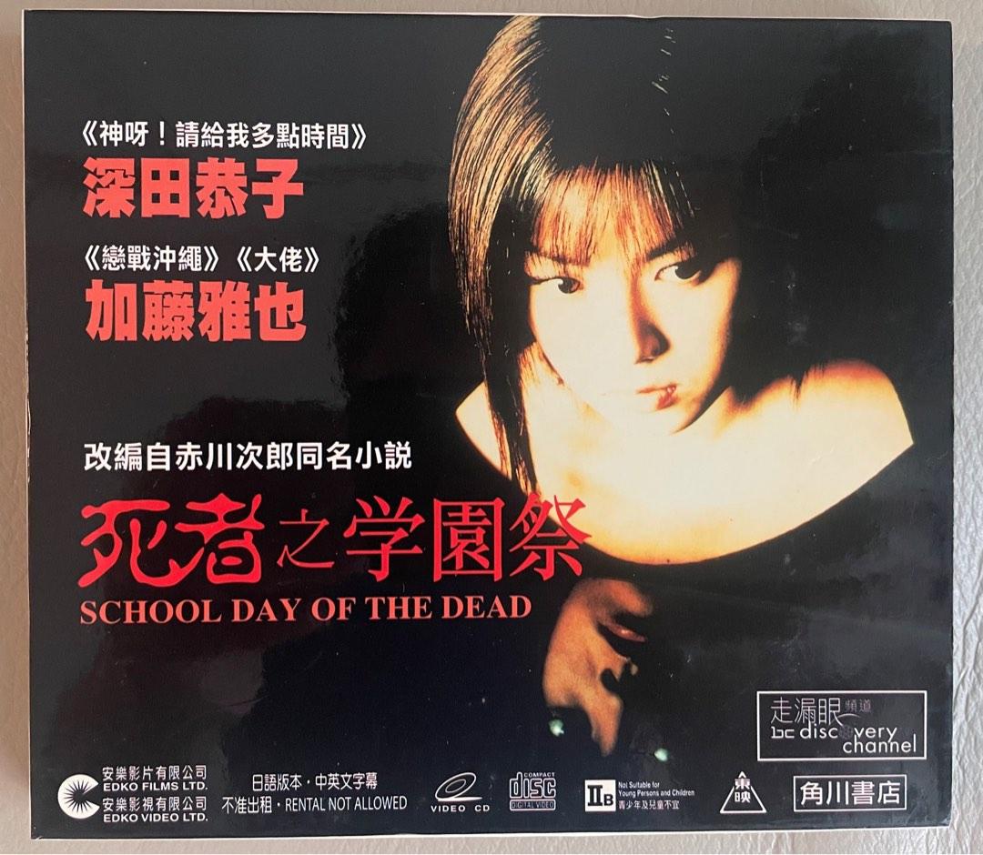 死者的學園祭(2000) VCD, 興趣及遊戲, 音樂、樂器& 配件, 音樂與媒體