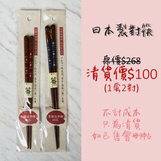 日本製對筷 B