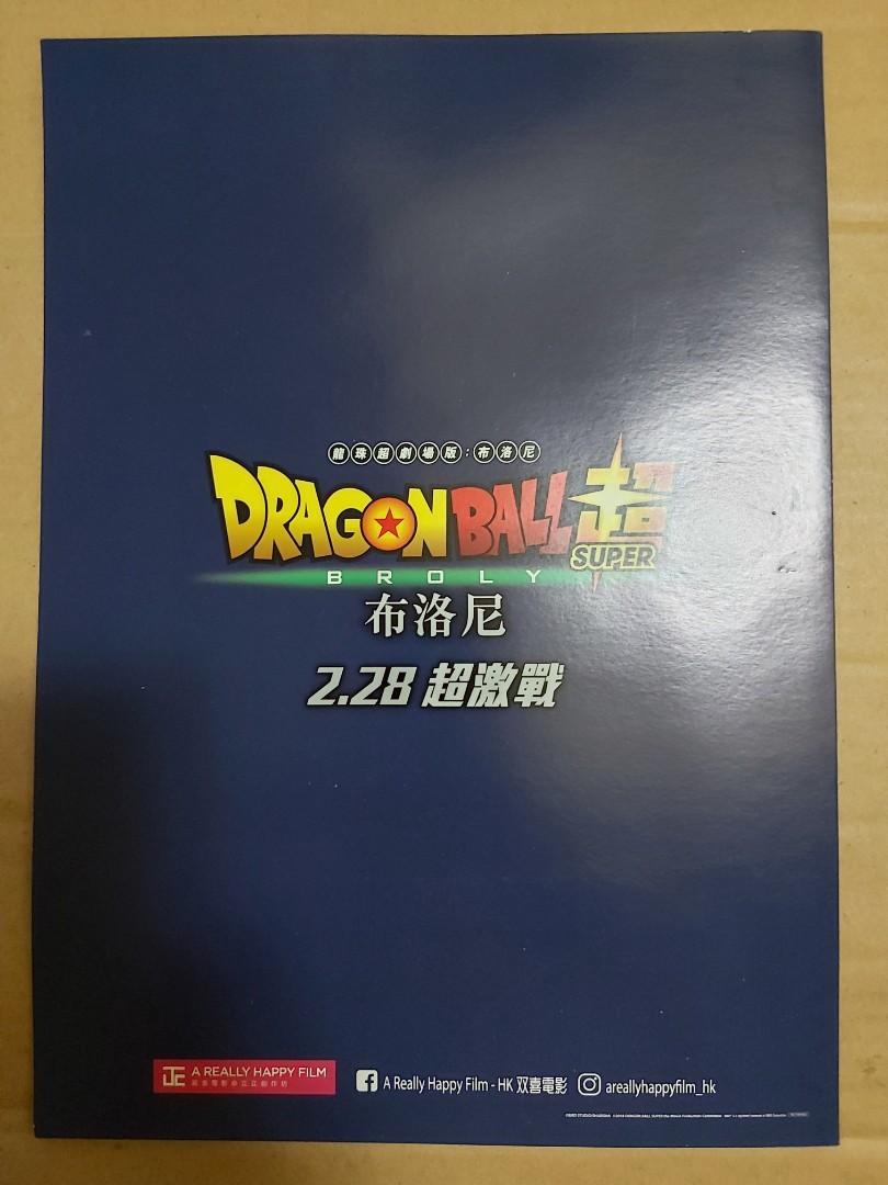 絕版超罕極稀少香港限定Dragon Ball Super Movie Broly 鳥山明龍珠龍珠