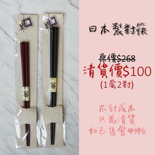 日本製對筷 F
