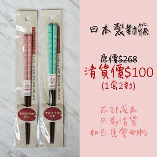 日本製對筷 G