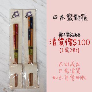 日本製對筷 H