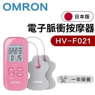 OMRON - HV-F021 電子脈衝按摩器（平行進口）