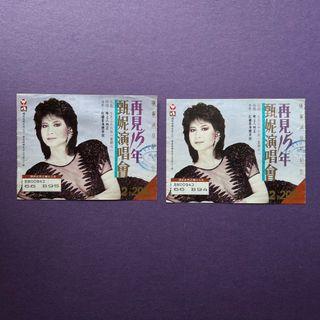 1986 甄妮 再見15年 演唱會 票尾 只賣一張 任二選一 紅磡香港體育館