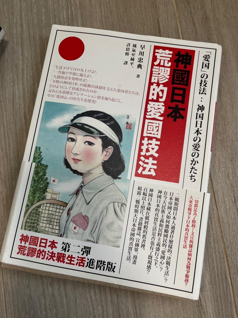 神國日本荒謬的愛國技法, 興趣及遊戲, 書本& 文具, 小說& 故事書