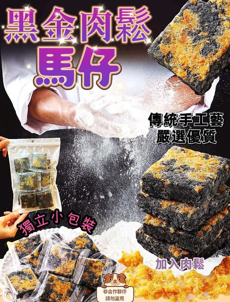 超抵 黑金肉鬆馬仔 200克, 嘢食 & 嘢飲, 包裝食物&即食食物 - Carousell