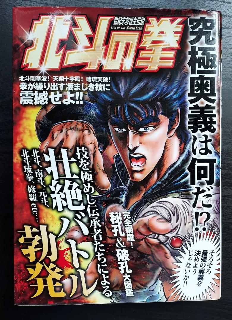 北斗之拳japan 何是究極奥義kenshiro 北斗神拳comic 雙葉社book 日文ken 原哲夫comics 武論專日本fist Of The North Star 拳四郎健次郎世紀末救世主傳說