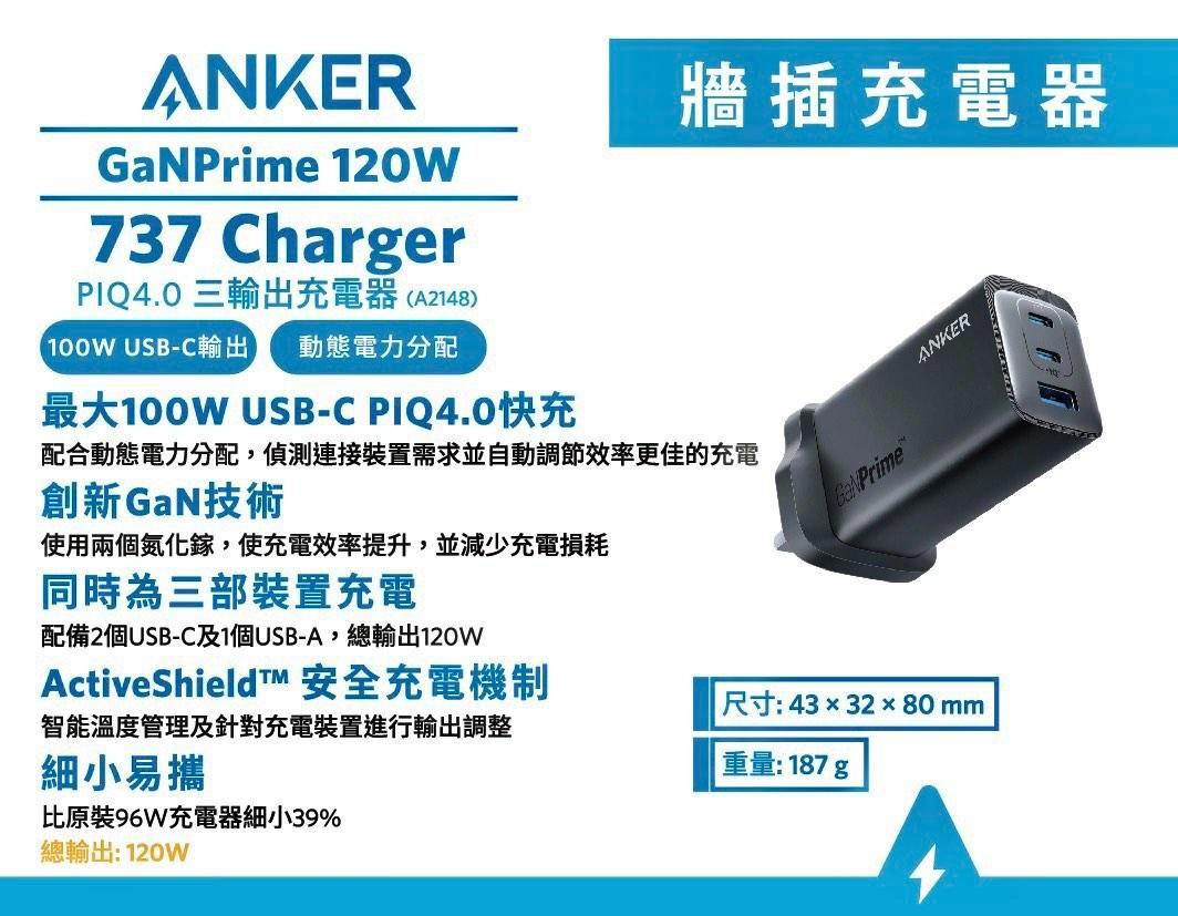 Anker 737 Charger (GaNPrime 120W) PowerIQ 4.0 雙PD 3輸出充電器