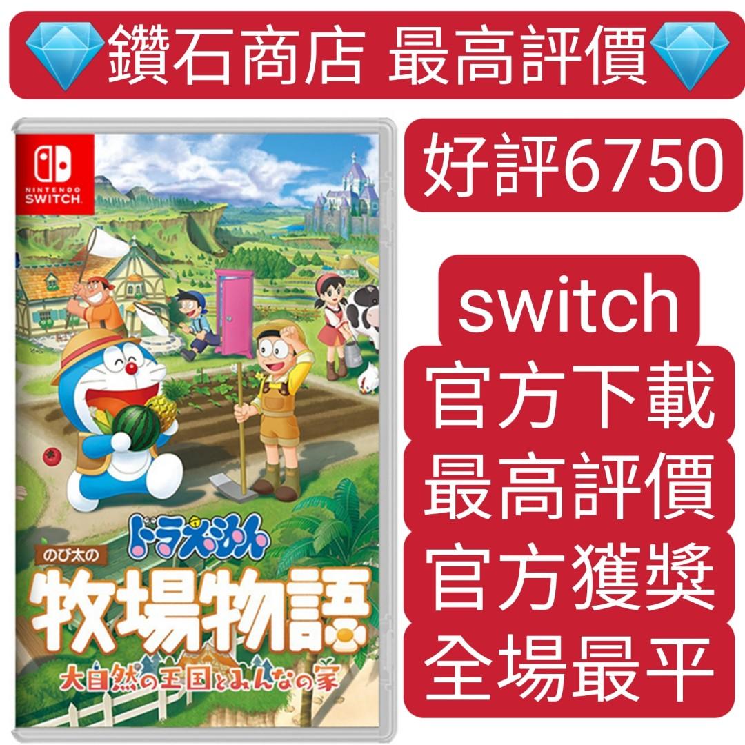 Carousell 唯一合法商店❗哆啦A夢牧場物語自然王國與和樂家人switch