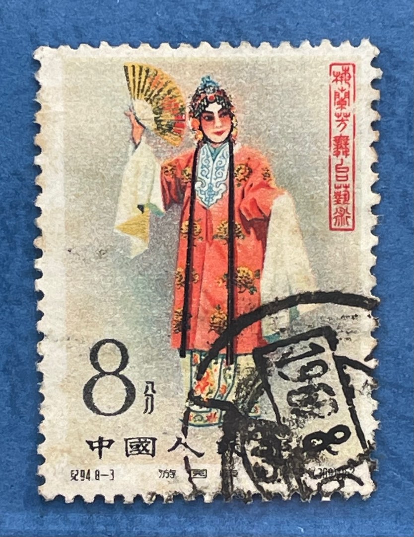 中国 中華人民共和国 切手 紀94 梅蘭芳舞台芸術8種 消印有り