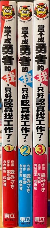 當不成勇者的我 只好認真找工作了左京潤輕小說全10本 每本元 送漫畫3本 興趣及遊戲 書本 文具 小說 故事書