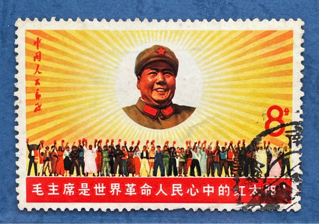 中國郵票： 文革時期，文六-毛主席是世界革命人民心中的紅太陽郵票 