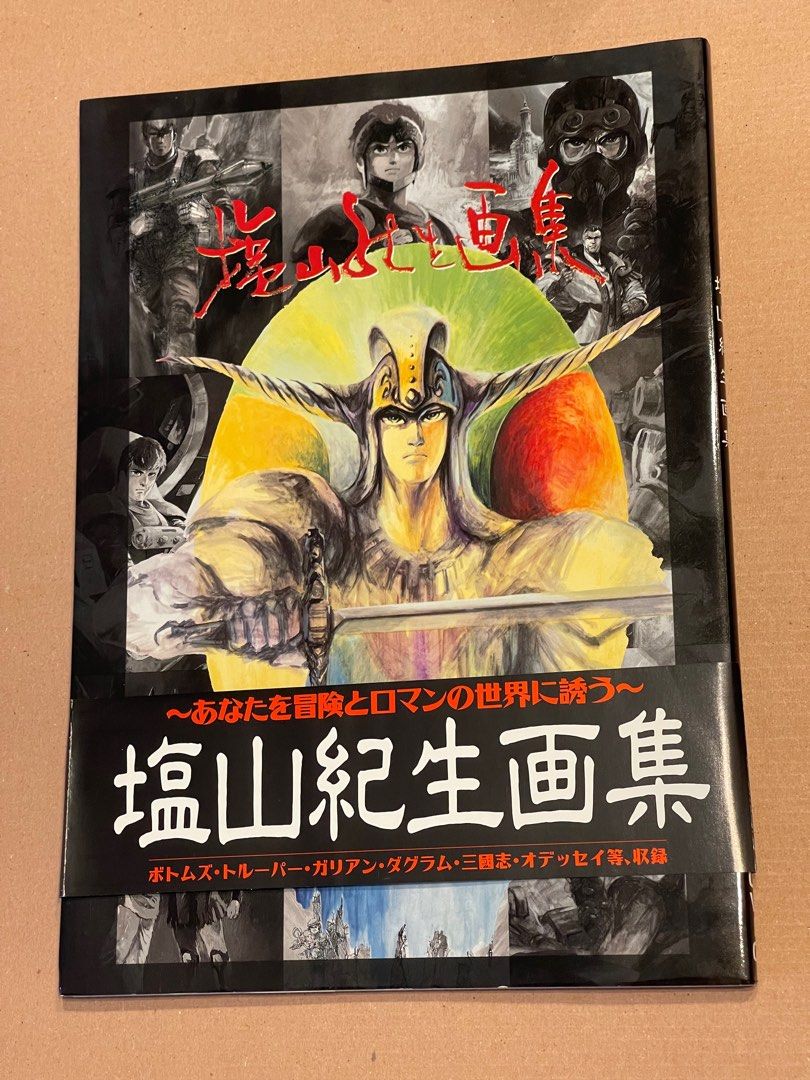 恵みの時 塩山紀生画集～あなたを冒険とロマンの世界に誘う～ - 通販