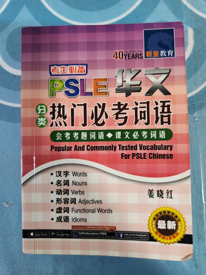 PSLE Chinese Popular and Commonly Tested VocabularyPublish 2017