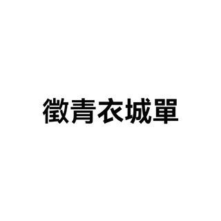 單據