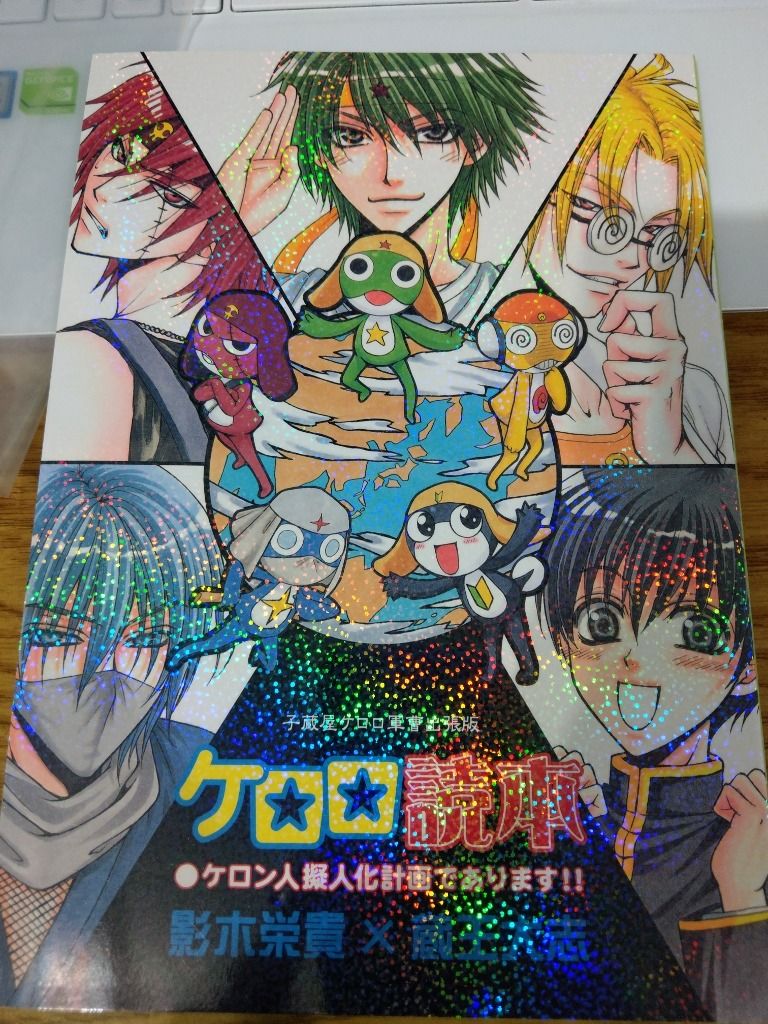 二手日文同人誌KERORO軍曹影木榮貴藏王大志子藏屋, 書籍、休閒與玩具, 書本及雜誌, 漫畫在旋轉拍賣