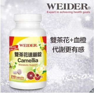 Costco好市多代購 (附附購買證明)WEIDER 威德 雙茶花速崩錠 210錠  WEIDER Camellia 210 Tablets