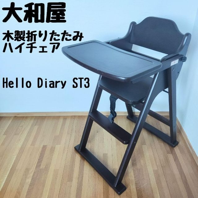 【新作入荷!!】 Hello ダークブラウン） ハイチェア ST3 Diary Hello 良けれ ハイチェア（大和屋 ST3 Diary ベビー用家具