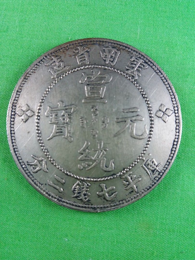 中国古币-5件。宣统元宝。(双龍), Hobbies & Toys, Memorabilia 