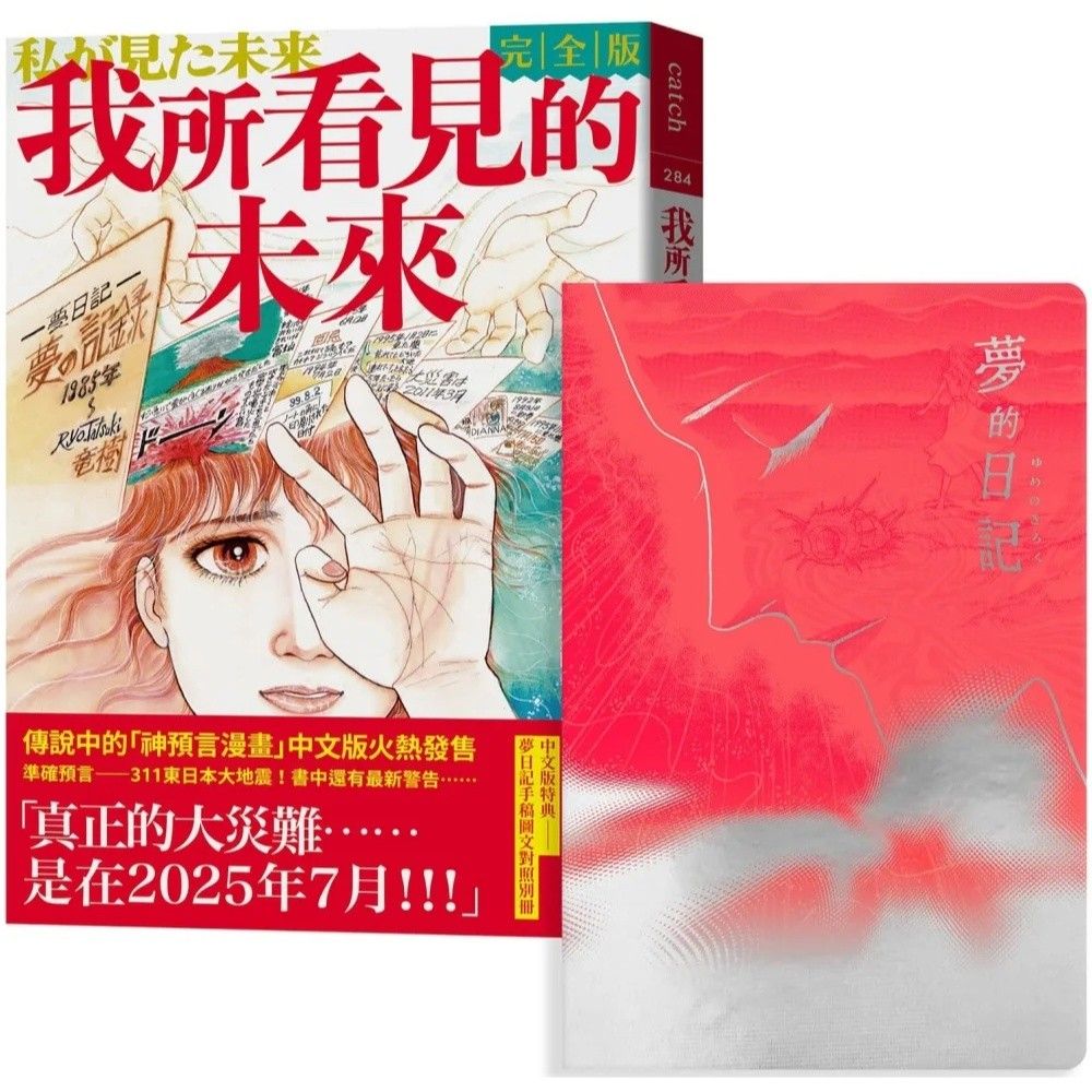 我所看見的未來完全版（竜樹諒預言漫畫集）【限量：夢的日記本套組】, 興趣及遊戲, 書本& 文具, 漫畫- Carousell