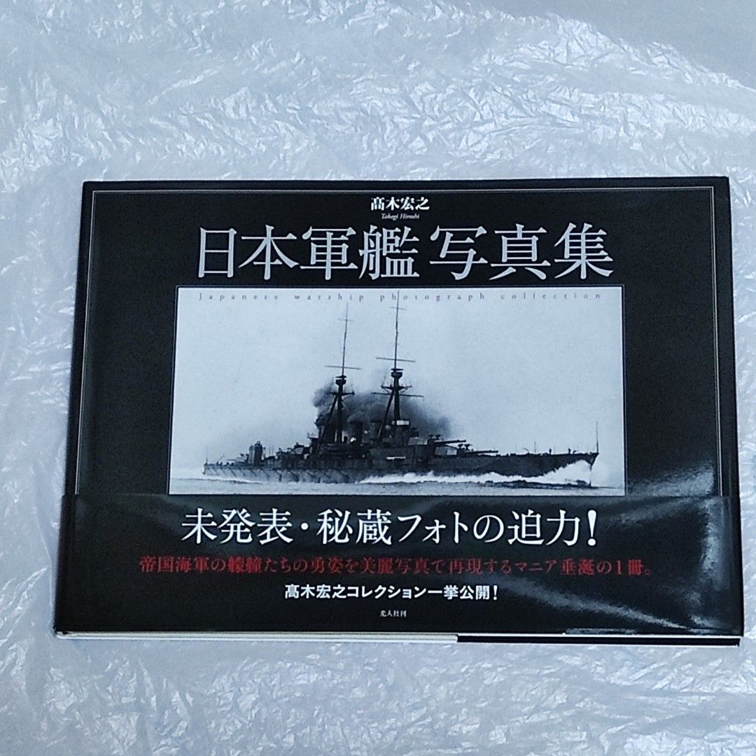⭕ 艦船写真 日本の軍艦 １３冊セット ⭕ 艦船写真 日本の軍艦 13冊セット