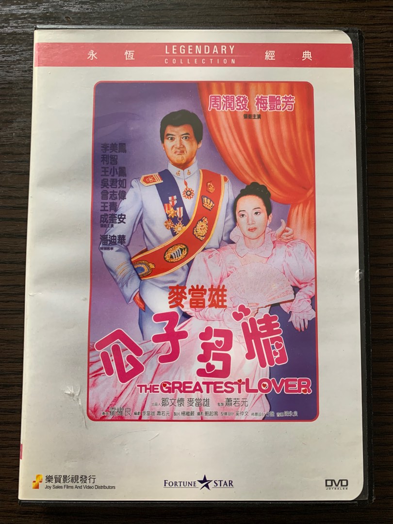 公子多情（永恆經典版） - DVD Movie, 興趣及遊戲, 音樂、樂器& 配件