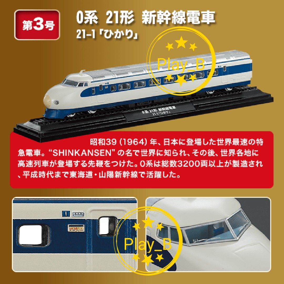 鉄道模型　東海道新幹線　0系新幹線電車21形