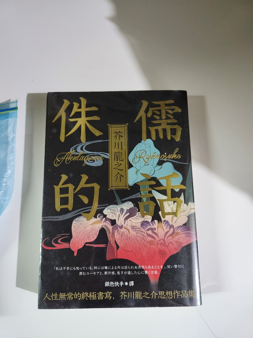 侏儒的話芥川龍之介 興趣及遊戲 書本 文具 小說 故事書 Carousell