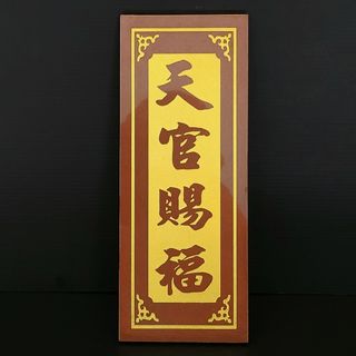 福禄寿 Collection item 2
