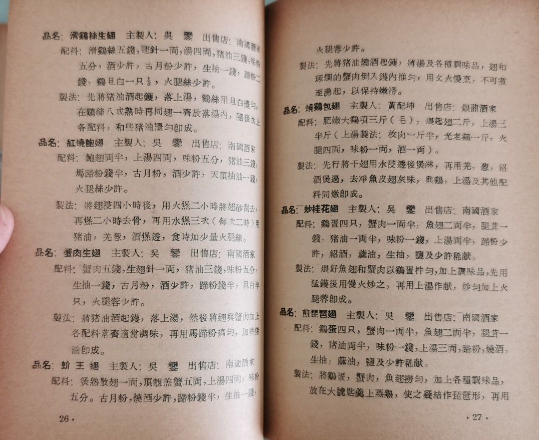 廣東名菜美點譜周新等著香港信成書局印行1972年9月版58頁內容食譜案例