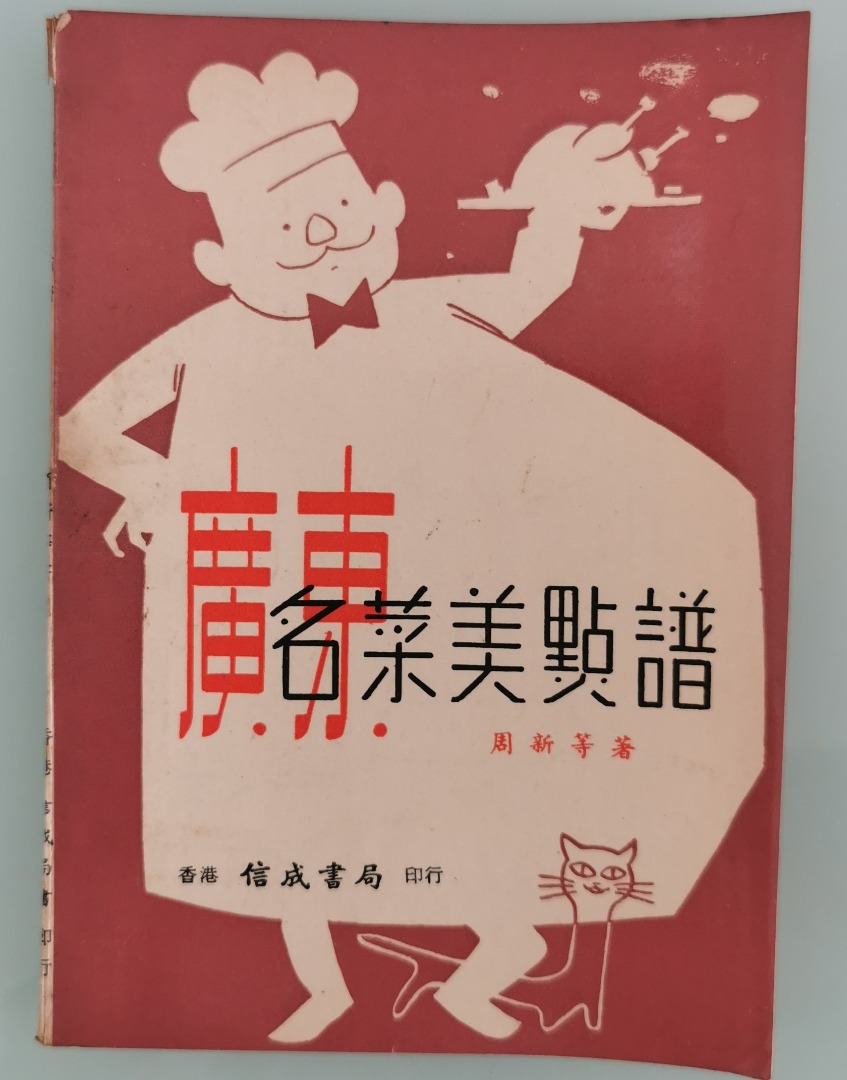 廣東名菜美點譜周新等著香港信成書局印行1972年9月版58頁內容食譜案例