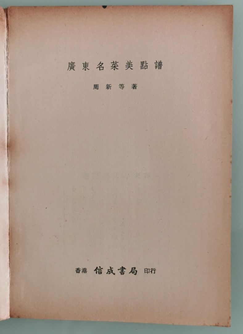 廣東名菜美點譜周新等著香港信成書局印行1972年9月版58頁內容食譜案例