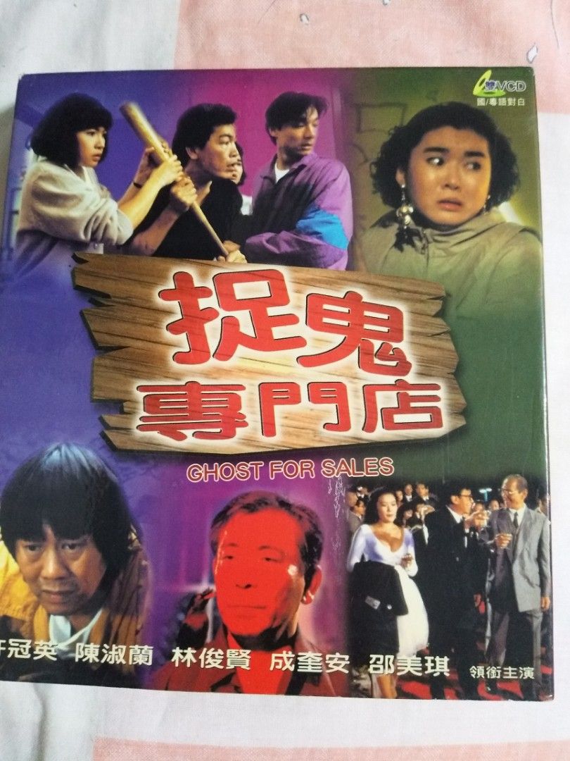 電影 捉鬼專門店 VCD 圖案碟 許冠英 陳淑蘭 林俊賢, 興趣及遊戲, 音樂、樂器 & 配件, 音樂與媒體 - CD 及 DVD ...