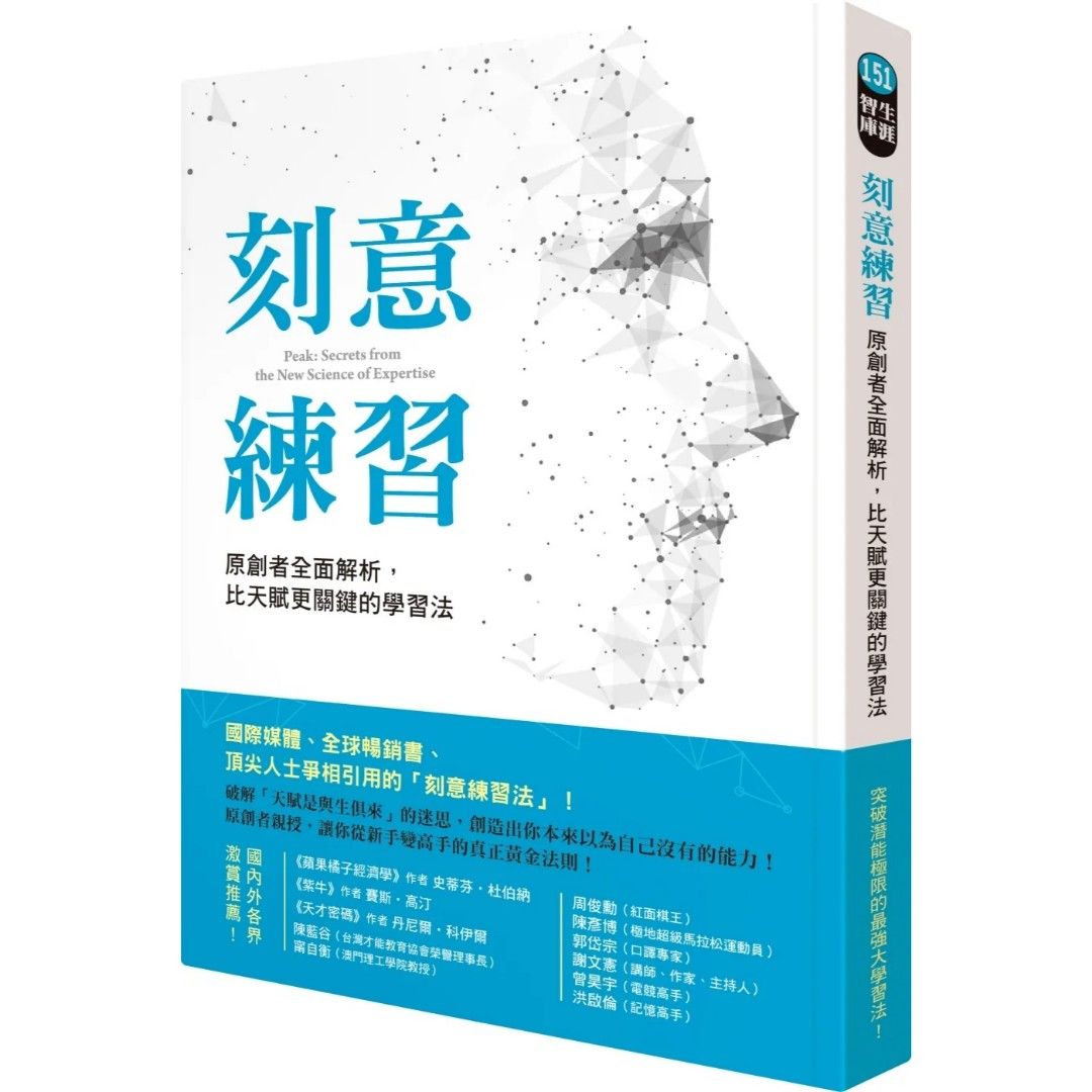 刻意練習：原創者全面解析，比天賦更關鍵的學習法Peak: Secrets from the New Science of Expertise,  興趣及遊戲, 書本& 文具, 小說及非小說-