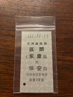 收藏用祈福~永保安康1111111車票