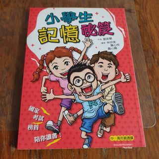 小學生記憶祕笈 中高年級適用