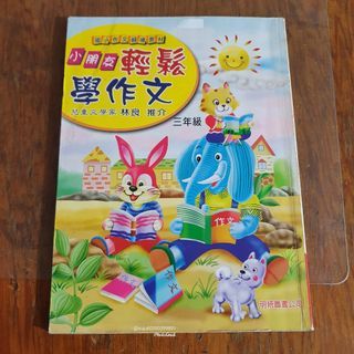小朋友輕鬆學作文 林良推薦