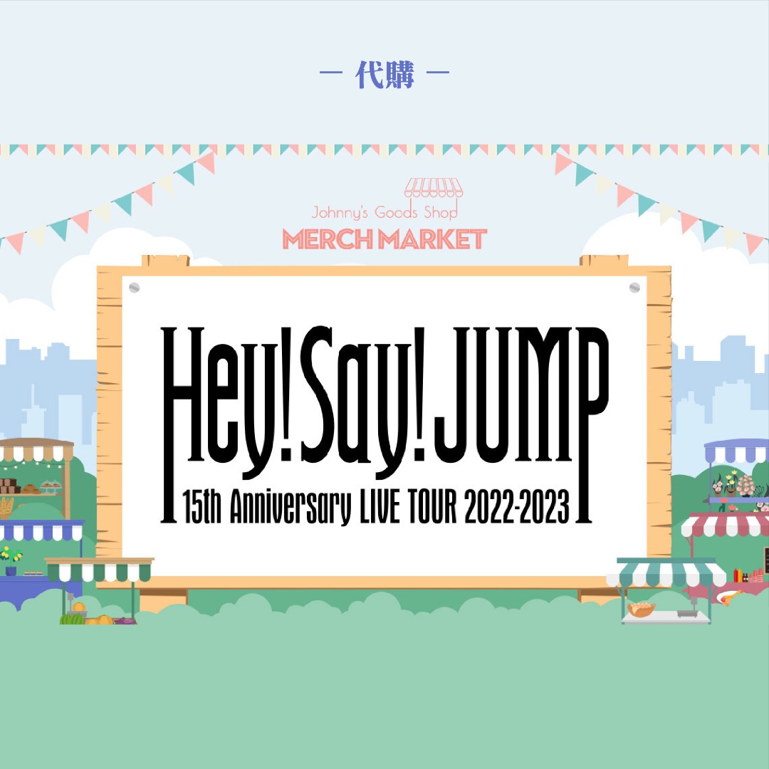 未開封 Hey!Say!JUMP 15th Anniversary LIVE 人気 売れ筋 